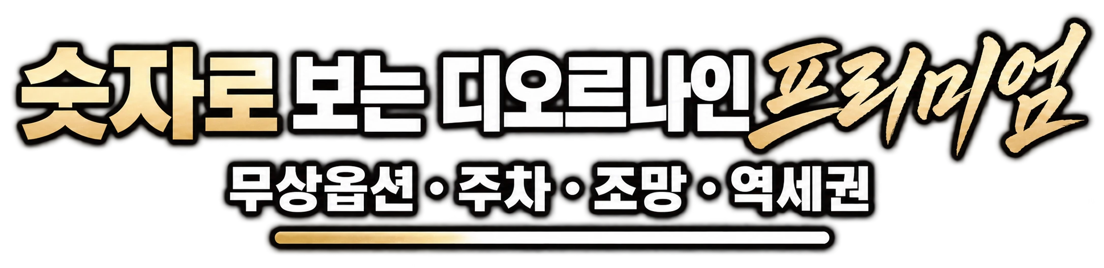 숫자로 보는 디오르나인 프리미엄, 무상옵션 · 주차 · 조망 · 역세권