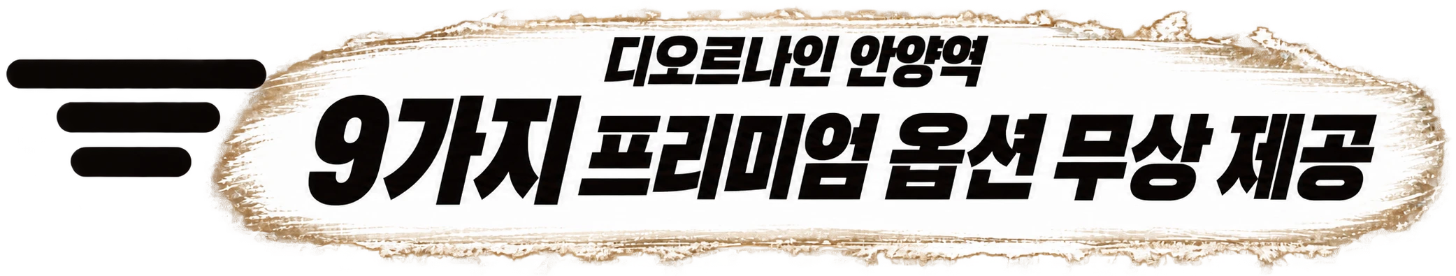 디오르나인 안양역, 9가지 프리미엄 옵션 무상 제공